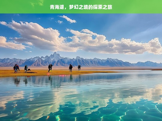 青海湖，梦幻之境的探索之旅