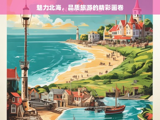 魅力北海，品质旅游的精彩画卷