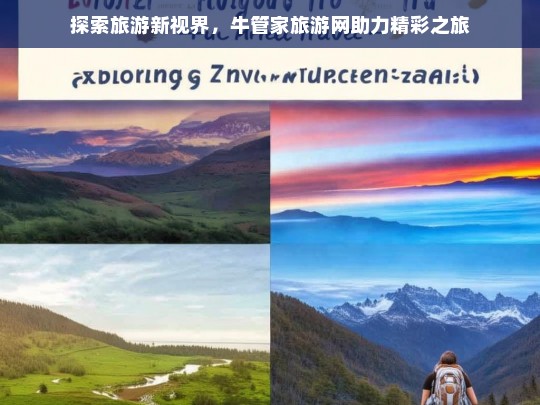 探索旅游新视界，牛管家旅游网助力精彩之旅