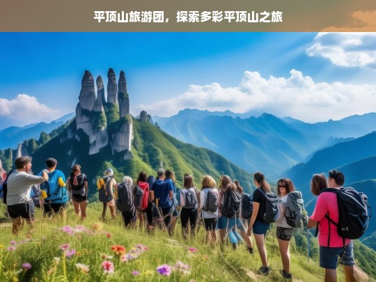 平顶山旅游团，探索多彩平顶山之旅