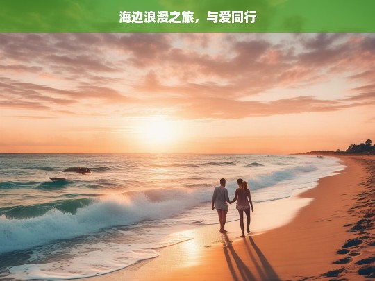 海边浪漫之旅，与爱同行