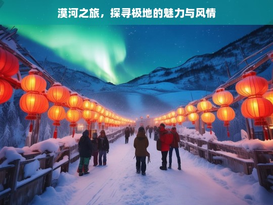 漠河之旅，探寻极地的魅力与风情