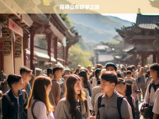 探寻山东研学之旅