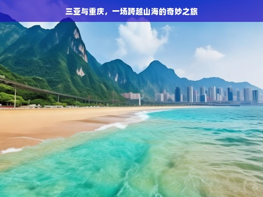 三亚与重庆，一场跨越山海的奇妙之旅