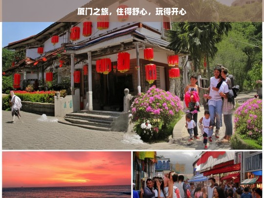 厦门之旅，住得舒心，玩得开心