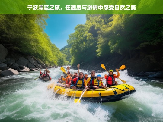 宁波漂流之旅，在速度与激情中感受自然之美