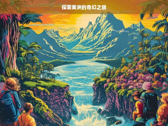 探索美洲的奇幻之旅