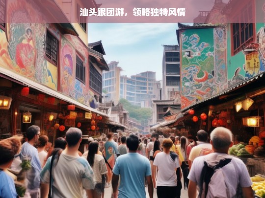 汕头跟团游，领略独特风情