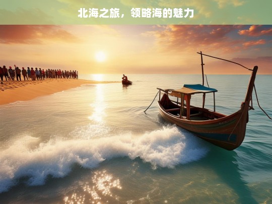 北海之旅，领略海的魅力