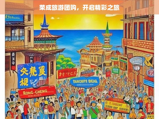 荣成旅游团购，开启精彩之旅