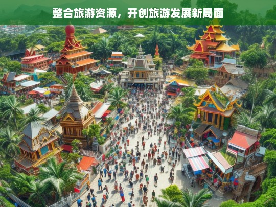 整合旅游资源，开创旅游发展新局面