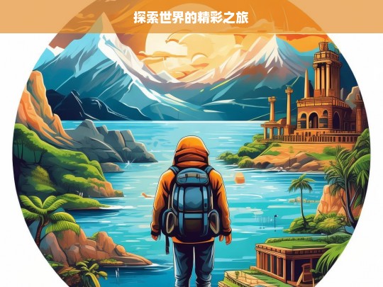 探索世界的精彩之旅