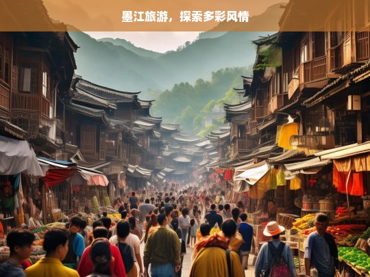 墨江旅游，探索多彩风情