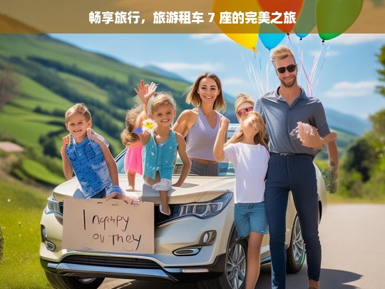 畅享旅行，旅游租车 7 座的完美之旅