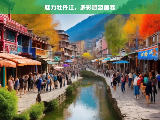 魅力牡丹江，多彩旅游画卷