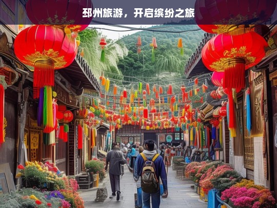 邳州旅游，开启缤纷之旅