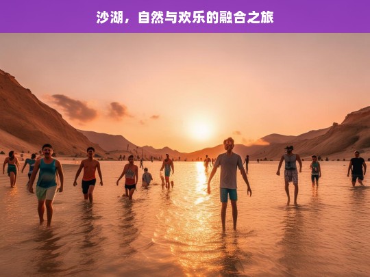 沙湖，自然与欢乐的融合之旅