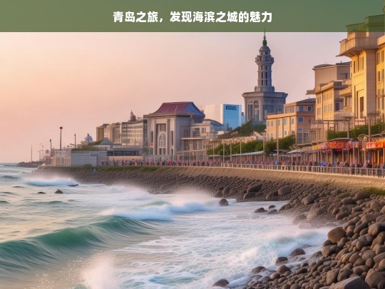 青岛之旅，发现海滨之城的魅力