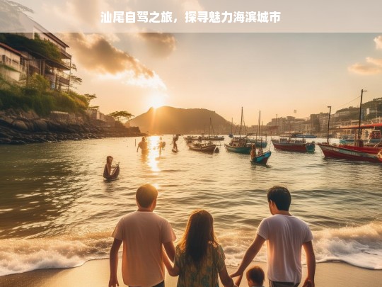 汕尾自驾之旅，探寻魅力海滨城市