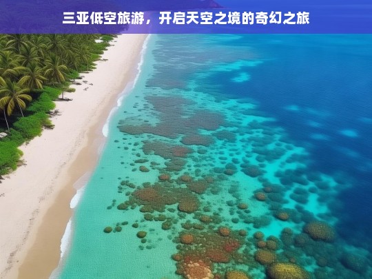 三亚低空旅游，开启天空之境的奇幻之旅