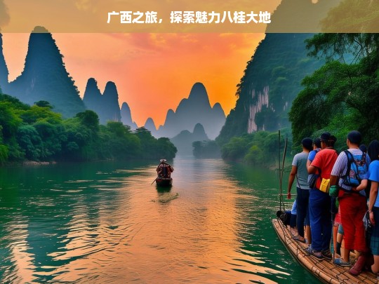 广西之旅，探索魅力八桂大地