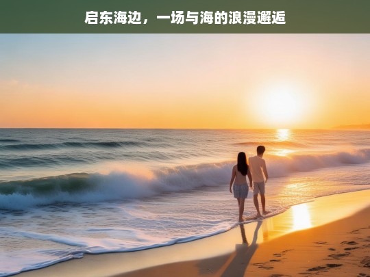 启东海边，一场与海的浪漫邂逅