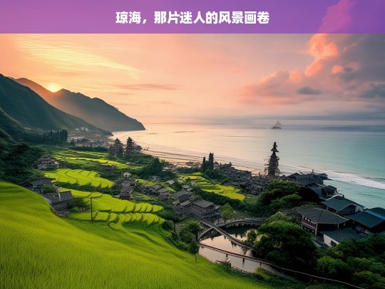 琼海，那片迷人的风景画卷