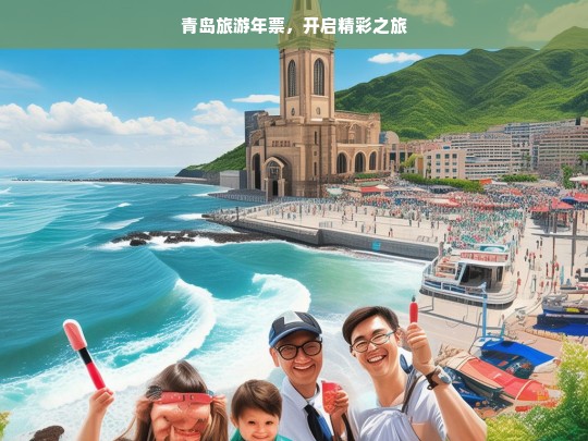 青岛旅游年票，开启精彩之旅