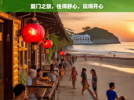 厦门之旅，住得舒心，玩得开心