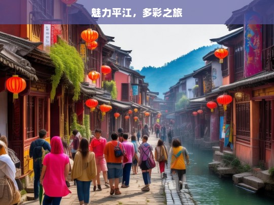 魅力平江，多彩之旅