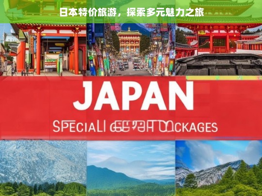 日本特价旅游，探索多元魅力之旅