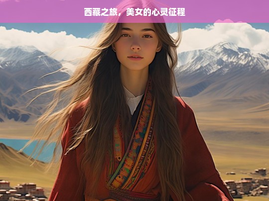 西藏之旅，美女的心灵征程