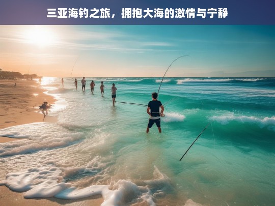 三亚海钓之旅，拥抱大海的激情与宁静