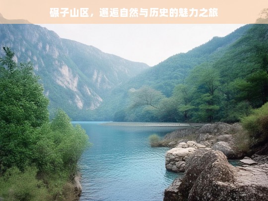 碾子山区，邂逅自然与历史的魅力之旅