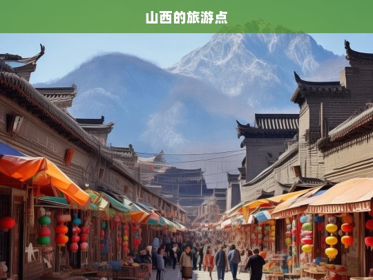 山西的旅游点