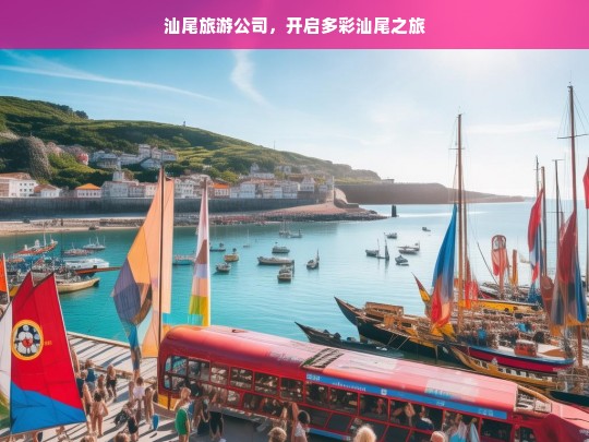 汕尾旅游公司，开启多彩汕尾之旅