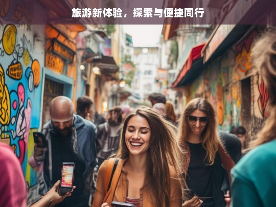 旅游新体验，探索与便捷同行