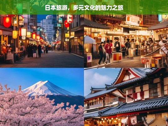 日本旅游，多元文化的魅力之旅