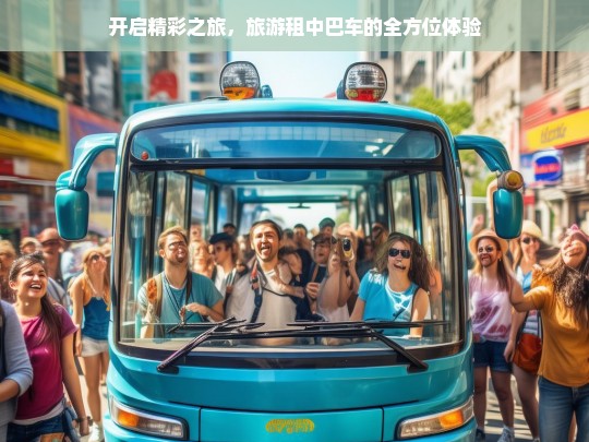 开启精彩之旅，旅游租中巴车的全方位体验