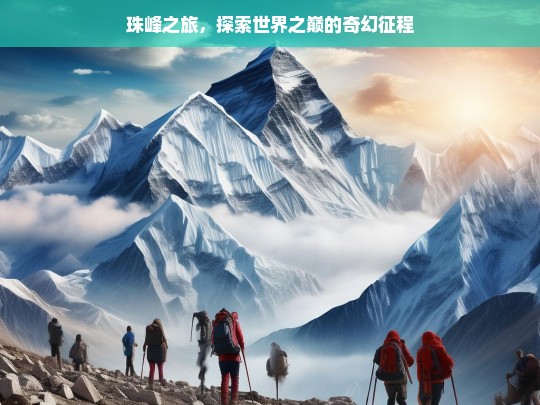 珠峰之旅，探索世界之巅的奇幻征程