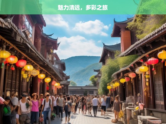 魅力清远，多彩之旅