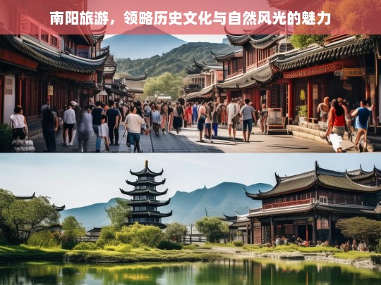 南阳旅游，领略历史文化与自然风光的魅力