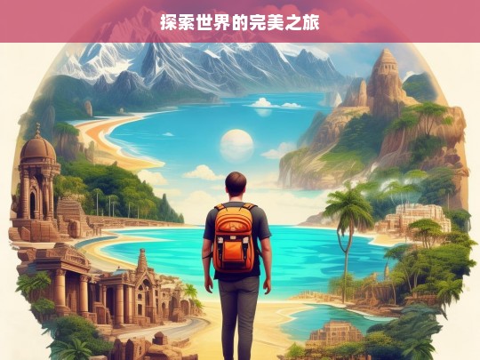 探索世界的完美之旅