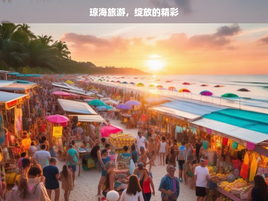 琼海旅游，绽放的精彩