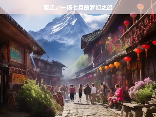 丽江，一场七月的梦幻之旅