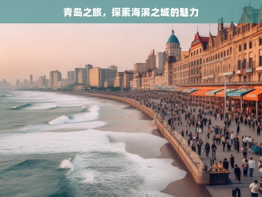 青岛之旅，探索海滨之城的魅力