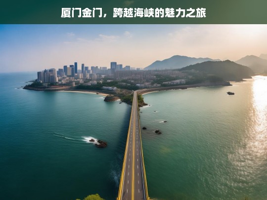 厦门金门，跨越海峡的魅力之旅