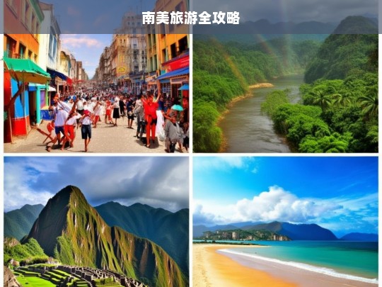 南美旅游全攻略