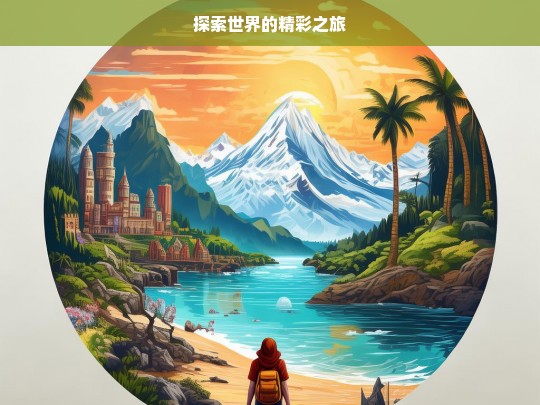 探索世界的精彩之旅