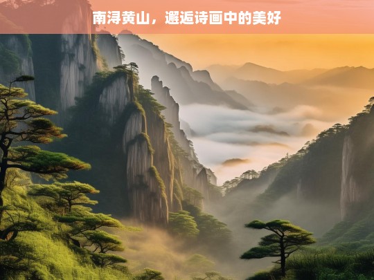 南浔黄山，邂逅诗画中的美好